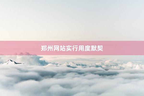 郑州网站实行用度默契
